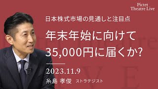 年末年始に向けて35000円に届くか？日本株式市場の見通しと注目点＜糸島 孝俊＞｜Pictet Theatre LIVE 2023119 [upl. by Kcirrag]