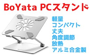 BoYata 軽くて丈夫なノートPCスタンド【Amazons Choice】 [upl. by Aital]