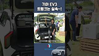 기아 EV3 실속형 전기차의 핵심 공간 트렁크  네모진 460L [upl. by Aneele885]