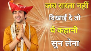 जब कोई रास्ता दिखाई ना दे  ये कहानी सुन लेना  Motivation story  GK Study Point [upl. by Trefor]