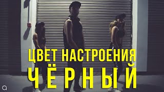 Егор Крид feat Филипп Киркоров  Цвет настроения чёрный  хореография oleganikeev choreography [upl. by Wanyen318]