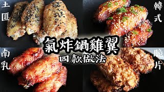 【氣炸鍋雞翼】土匪雞翼｜南乳雞翼｜脆片雞翼｜韓式雞翼｜Airfryer chicken wings｜氣炸鍋系列 10 [upl. by Takeo674]