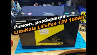 Ремонт розбирання LiitoKala LiFePo4 12V 150Ah [upl. by Nalyorf]