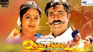 Surya Vamsam  Tamil Full Movie  Sarathkumar Devayani  Tamil Evergreen Movie  Full HD [upl. by Koser]