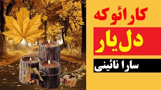 کارائوکه آهنگ دلیار سارا نائینی  Delyar Sara Naeini  Karaoke دلیار یلدا شبیلدا ترند delyar [upl. by Aroz]