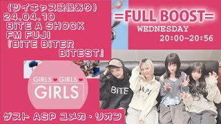 240410 BiTE A SHOCK FM FUJI山梨『BiTE BiTER BiTEST』ゲスト ASPユメカ・リオン [upl. by Wilsey33]