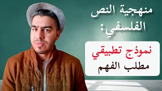 منهجية تحليل ومناقشة نص فلسفي  مطلب الفهم  نموذج تطبيقي 🔥👌🏻 [upl. by Cavallaro]