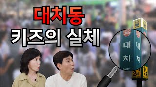 진짜 대치동 교육의 실상 feat대치키즈 통합편 [upl. by Georgy]