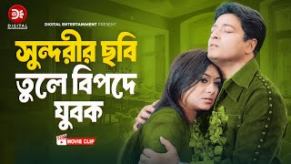 সুন্দরীর ছবি তুলে বিপদে যুবক । Sundorir Chobi Tule Bipode Jubok। Bangla Movie Clip Ferdous Shabnur [upl. by Sema]