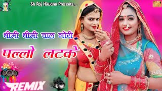 Pallo Latke ॥ पल्लो लटके ॥ Dheemi Dheemi Chal Gori Pallo Latke ॥ Pallo Latke Dj Remix ॥ Marwadi Song [upl. by Eikram]