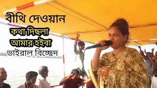 কথা দিছলা আমার হইবা তুমি আমার হইয়া রইবা বীথি দেওয়ান Biti Dayavan Baul Pala gan [upl. by Olpe]