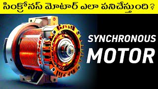 How a Synchronous Motor Works in Telugu  Synchronous Motors Explained in Detail in Telugu [upl. by Fridlund]