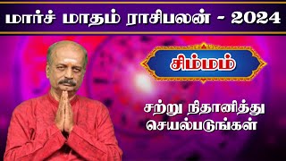 சிம்மம் ✨Simmam March Month Rasi Palan 2024 in Tamil  மார்ச் மாத ராசி பலன்  Srirangam Ravi [upl. by Aehsat]