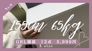 【155cm65kg】ぽっちゃりGRL福袋開封！12点で5999円 骨スト ブルベ冬 [upl. by Leihcar615]