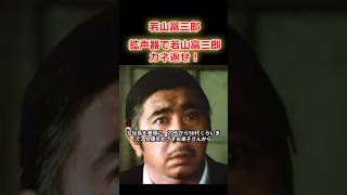 【若山富三郎】家につくと、若山富三郎カネ返せとやっていた [upl. by Juno]