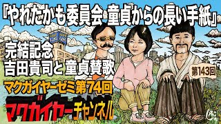 第74回「『やれたかも委員会 童貞からの長い手紙』完結記念 吉田貴司と童貞賛歌」 [upl. by Eletnahs306]