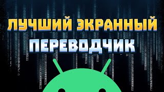 ТОПОВЫЙ ЭКРАННЫЙ ПЕРЕВОДЧИК  ИГР МАНГИ СТАТЬИ НА ANDROID [upl. by Mcgaw]