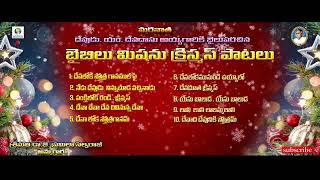 ll Bible mission Latest Telugu Christ Mas Songs  క్రిస్మస్ పాటలు l తెలుగు క్రైస్తవ కీర్తనలుl [upl. by Davy444]