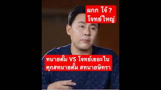 ทนายตั้ม VS โจทย์เยอะในคุกทนายตั้ม ทนายโจร ทนายษิทรา [upl. by Tommi399]