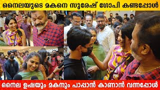 നൈല ഉഷയുടെ മകനെ കെട്ടിപ്പിടിച്ച് സുരേഷ്ഗോപി  🥰😍 Nyla Usha amp Son at Theatre  Filmyhoods [upl. by Thera193]