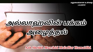 Ash Sheikh Murshid Mulaffar Humaidhi  Tamil Bayan [upl. by Alyal]