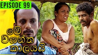 Me Wasantha Kalayai මේ වසන්ත කාලයයි  Episode 99  Ananda Abeynayake Productions [upl. by Thorpe779]