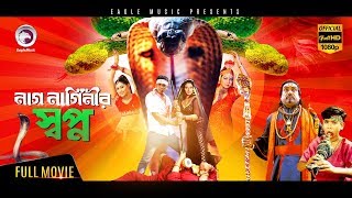 Bangla Movie  Nag Naginir Shopno  Shakiba Zayed khan Afzal Sharif  Eagle Movies OFFICIAL [upl. by Vanhomrigh]