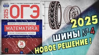 ОГЭ по Математике 2025  Шины  Задание 4  ЛУЧШЕЕ РЕШЕНИЕ  Математика  Колёса [upl. by Dranyar]