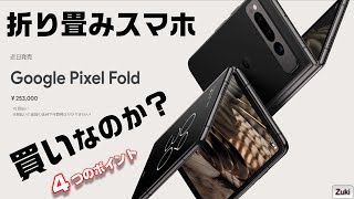 【Pixel Fold】Google 初の折り畳みスマホ は買いなのか！？ 6月20日 国内予約スタート！7月中旬発売予定！Galaxy Z Fold 4 には無い 4つの魅力とは？ [upl. by Cressida594]