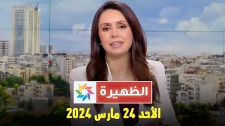 الظهيرة  الأحد 24 مارس 2024 [upl. by Nnyroc]