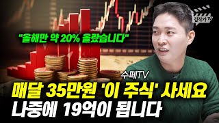 매달 35만원 이 주식 사세요 나중에 19억이 됩니다 수페TV [upl. by Hanid]