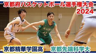 【ハイライト】第63回京都府バスケットボール選手権大会女子準決勝 京都精華学園高校ー京都先端科学大学 [upl. by Ilak626]