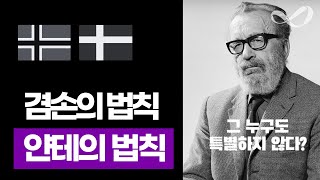 미래교육시대 꼭 알아야할 얀테의 법칙Law of Jante  그 누구도 특별하지 않다 [upl. by Perceval]