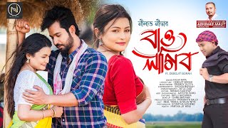 BAU LAGIBO  OFFICIAL VIDEO  NILAV NITA  DEBOJIT BORAH  PRANOY  SACHIN  NEW ASSAMESE SONG 2024 [upl. by Morissa]