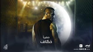 مسلسل خطاف فقط وحصرياً على قناةأبوظبي أو عبر تطبيق ADtv خلال شهر رمضان [upl. by Natasha]