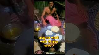 রাজু দার পকেট পরটা কী করে বানায়  shortvideo porota shorts [upl. by Bowen]