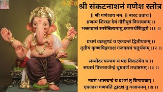 श्री संकटनाशनं गणेश स्तोत्र  Sankat Nashak Ganesh Stotram With Lyrics Pranamya Shirasa Devam [upl. by Dnalrah]