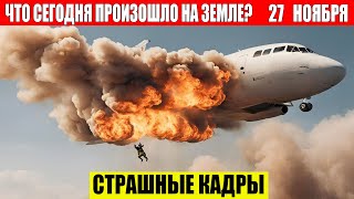 Новости Сегодня 27112024  ЧП Катаклизмы События Дня Москва Ураган США Торнадо Европа Цунами [upl. by Lemhaj]