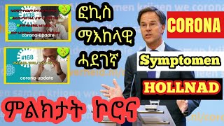 Haben Betna  Corona symptomen  áˆáˆáŠ­á‰³á‰µ áŠ®áˆ®áŠ“ áŠ£á‹¨áŠ–á‰µ áŠ¥á‹®áˆ [upl. by Dnaltruoc642]