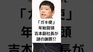 「ガキ使」年始冒頭 吉本副社長が謎の謝罪⁉️ ガキ使 年始冒頭 吉本副社長 謎の謝罪 藤原寛 多大なご迷惑 ボケ損ね ボケなの ダウンタウン 松本人志 浜田雅功 shorts [upl. by Navillus]