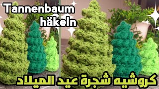 كروشيه🌲شجرة عيد الميلاد🌲Weihnachtsbaum🌲 [upl. by Andromeda]