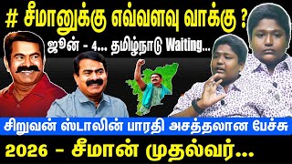 Seeman votes  June  4 Tamilnadu Waiting  2026  Seaman CM  Stalin Bharathi [upl. by Pablo300]