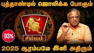 சிம்மம்  புத்தாண்டில் ஜொலிக்க போகும்  ஆரம்பமே இனி அதிரும்  புத்தாண்டு ராசி பலன்  simmam 2025 [upl. by Beth]