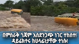 በምስራቅ ጎጃም አስደንጋጭ ነገር ተከሰተዳይሬክተሩ ከሀላፊነታቸው ተነሱ LANGANO FM NEWS [upl. by Crispa]