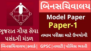 binsachivalay model paper1  binsachivalay paper1 બિન સચિવાલય પ્રશ્નો binsachivalay imp mcq [upl. by Redneval743]