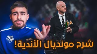 شرح نظام كأس العالم للاندية 2025، فوائد وسلبيات؟ ثورة؟ [upl. by Adlemy]