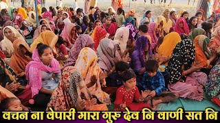 वचन ना वेपारी मारा गुरु देव नि वाणी सत नि ll Adivasi Bhajan Video Jhabua Jila 2024 [upl. by Sixla]