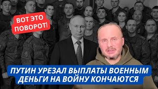 У Путина кончаются деньги Выплаты военным РФ впервые урезали Патриоты в шоке [upl. by Yrekcaz]