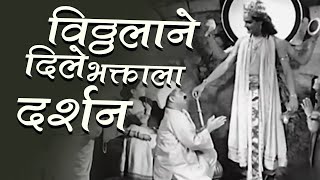 विठ्ठलाने दिले भक्ताला दर्शन  Bhakticha Mala 1944 Marathi Movie [upl. by Deloria]