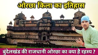 Orchha Fort history  in hindi   ओरछा किला का इतिहास  बुंदेला राजपूतों का घराना  Anuj Krops [upl. by Eelrak365]